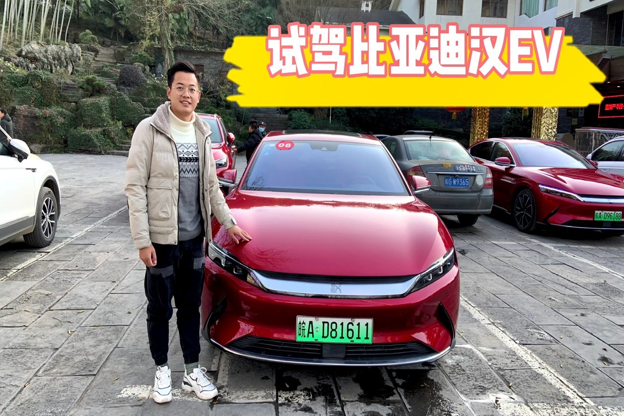 試駕比亞迪漢ev最好的國產純電動車你會被ta哪幾點圈粉