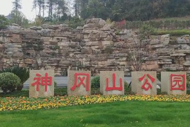 吉安神冈山公园 市民休闲好去处