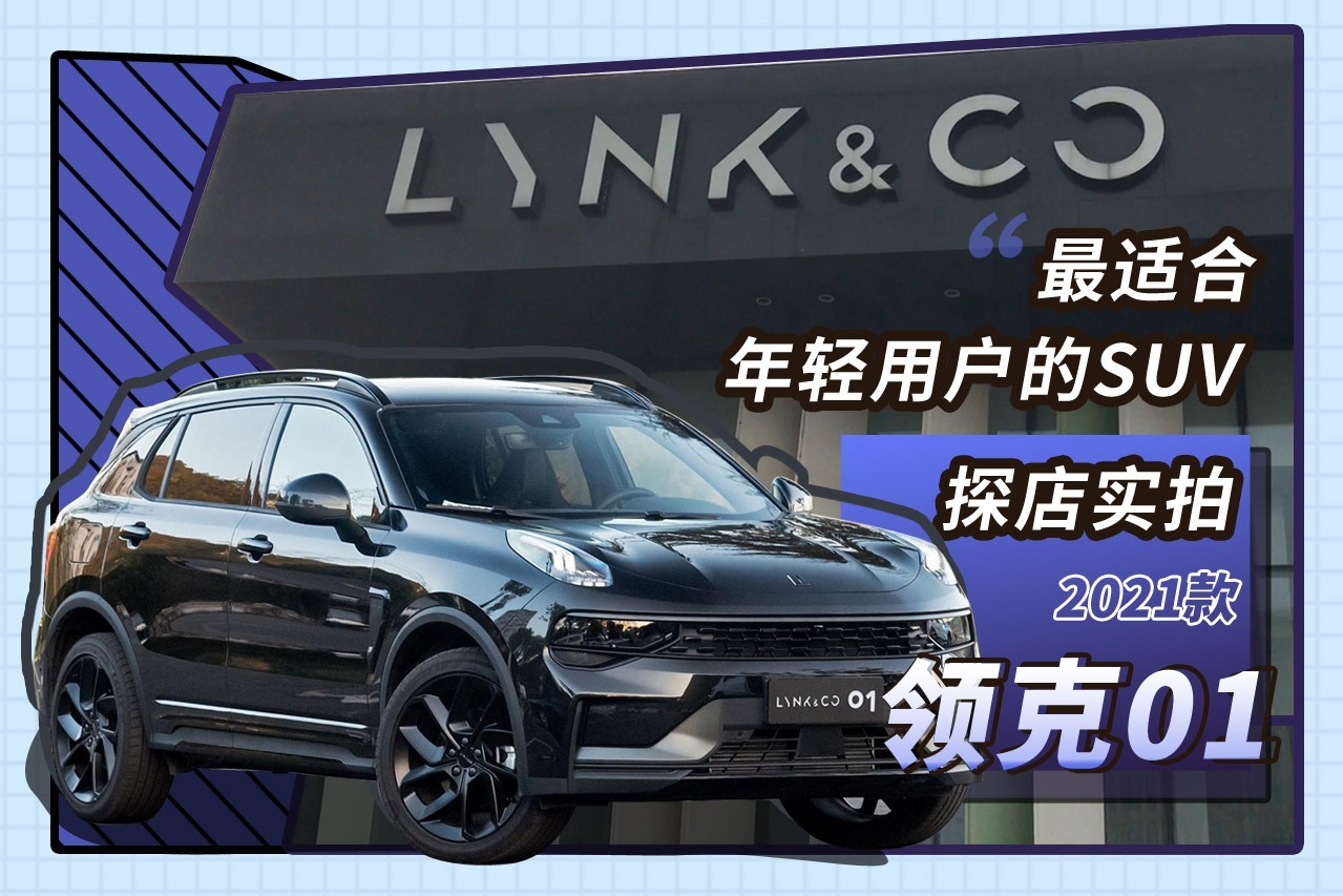 最适合年轻用户的SUV？探店实拍2021款领克01
