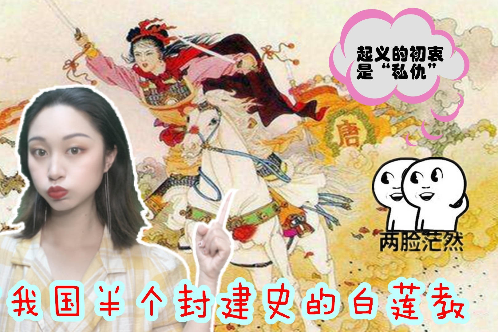 为什么一提到“白莲教”，大家想到的就是起义造反？