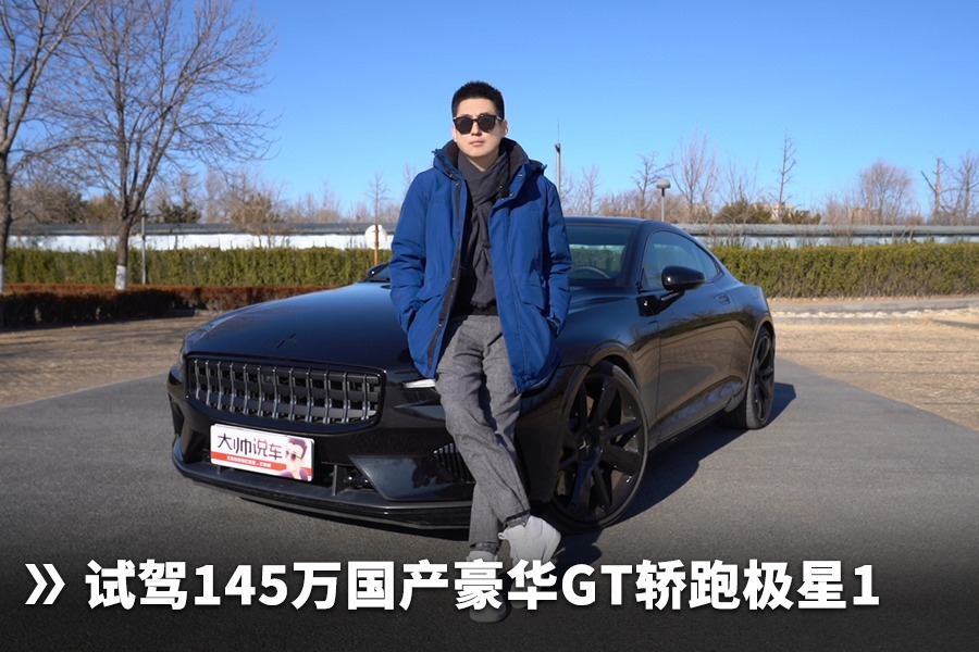 试驾145万国产豪华GT轿跑极星1