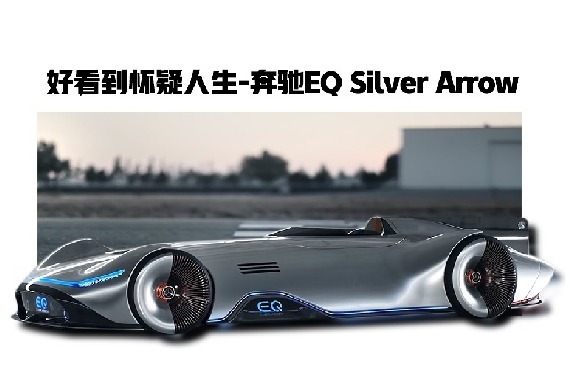 好看到怀疑人生！奔驰电动超跑EQ Silver Arrow鉴赏
