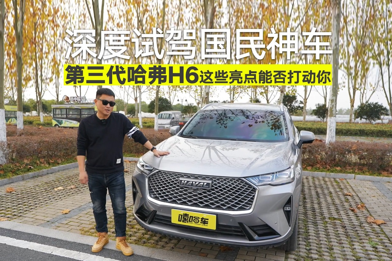 为什么第三代哈弗H6卖这么好？都有哪些亮点？大斌试驾后有话要说