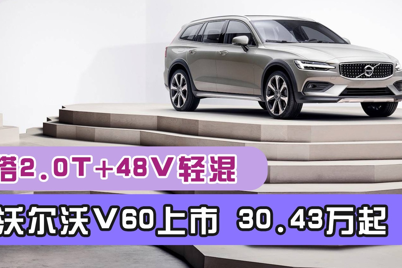 全新沃尔沃V60上市，30.43万起，全系搭2.0T+48V轻混