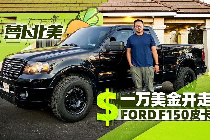 油耗大难停车，1万美元的皮卡竟然是销冠？| 萝卜北美