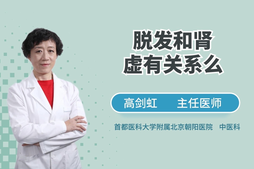 脱发和肾虚有关系吗？脱发需要补肾吗？