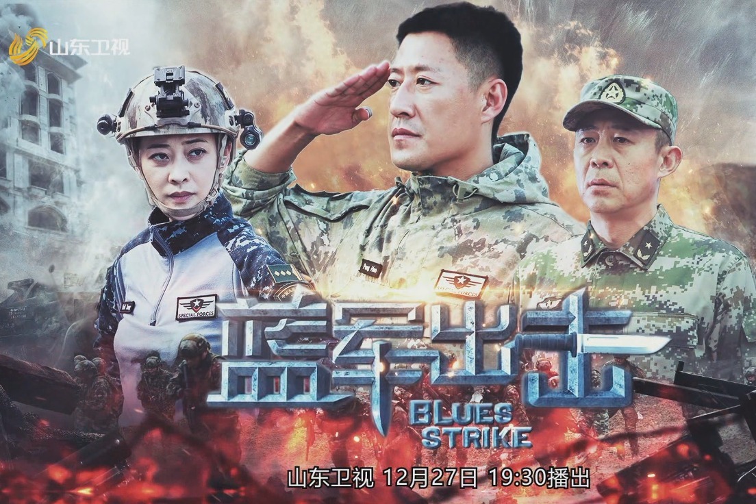 "无名之辈"对阵王牌之旅,《蓝军出击》山东卫视12月27日开播