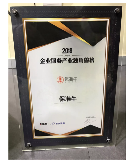 保准牛上榜创业黑马2020中国企服行业最具成长力top50