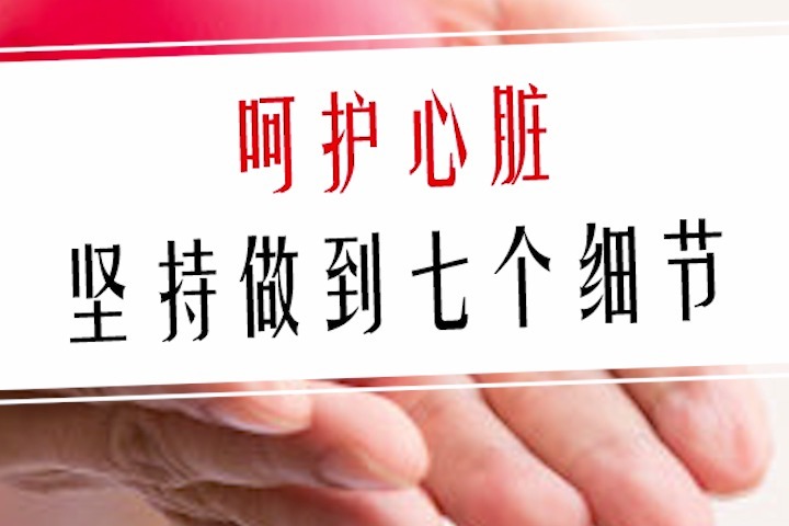 呵护心脏坚持做到七个细节