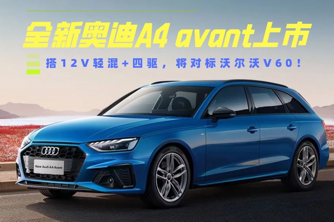 搭12V轻混+四驱！全新奥迪A4 avant上市，将对标沃尔沃V60！