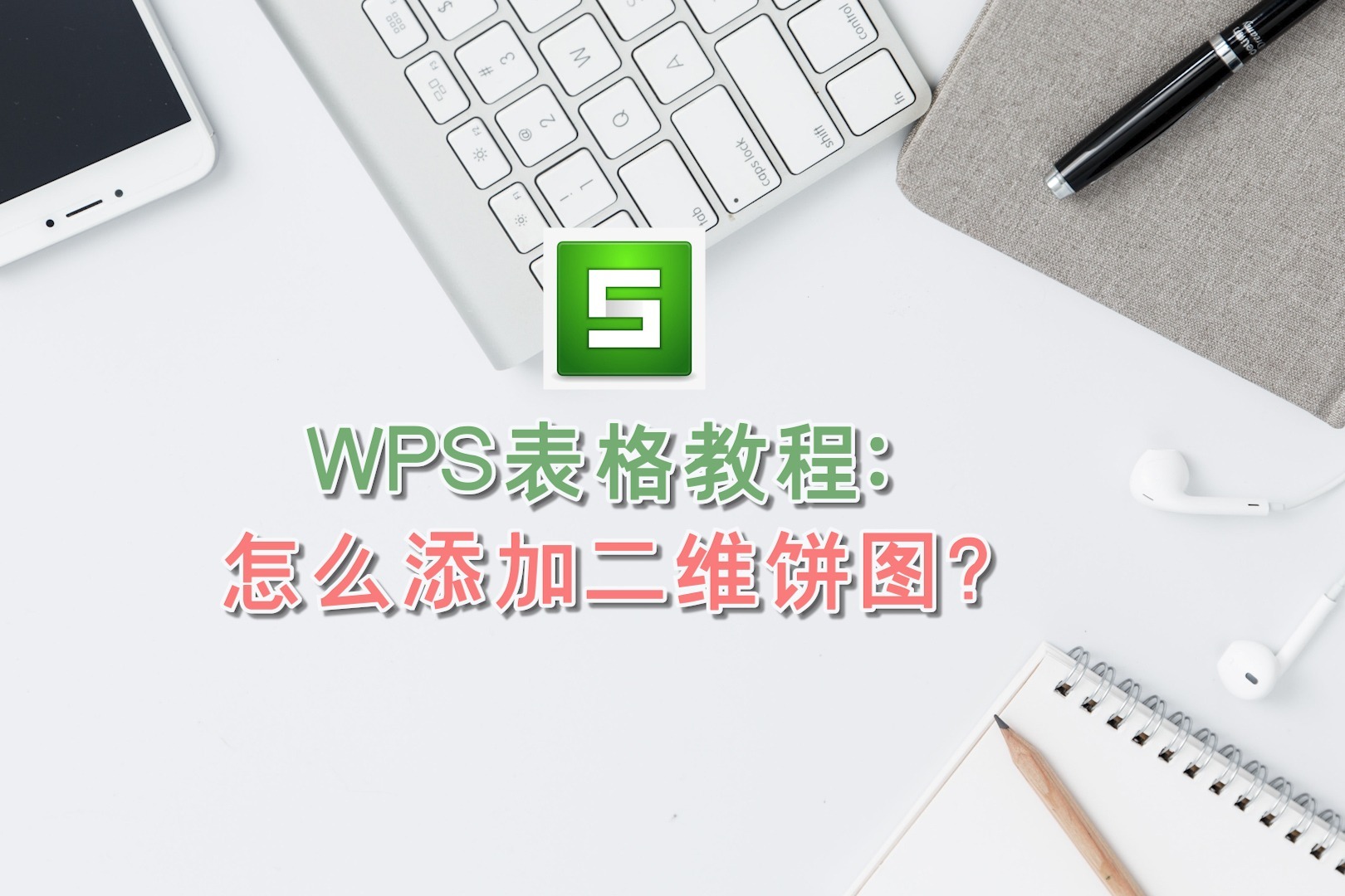 WPS表格教程：怎么添加二维饼图？