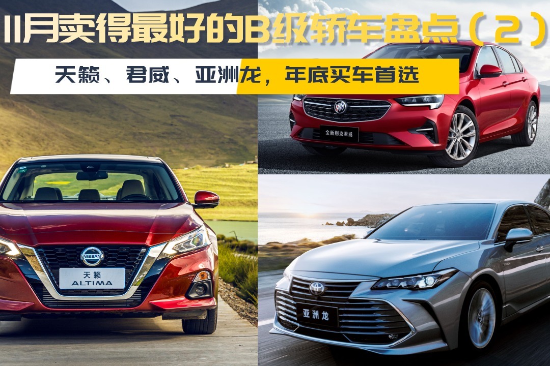 11月卖得最好的B级轿车盘点：天籁、君威、亚洲龙，年底买车首选