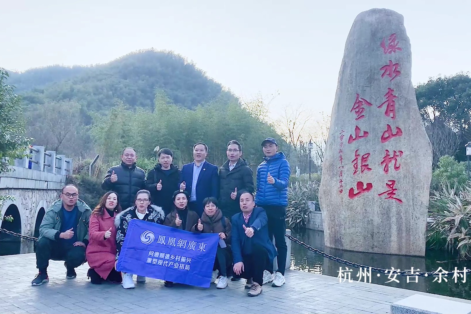 凤凰调研 | 杭州余村：绿水青山就是金山银山