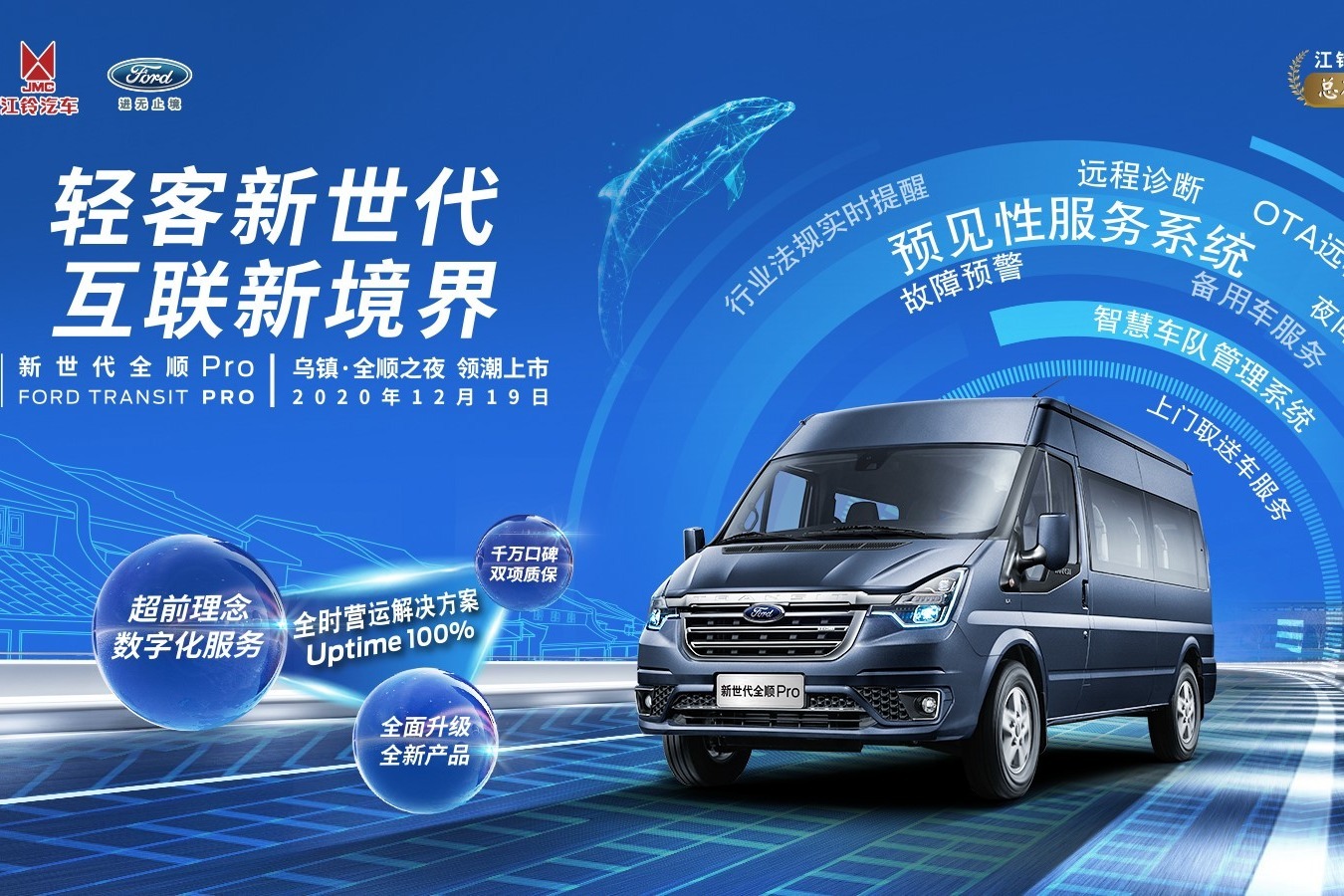 开启数字化轻客新征程新世代全顺pro领潮上市