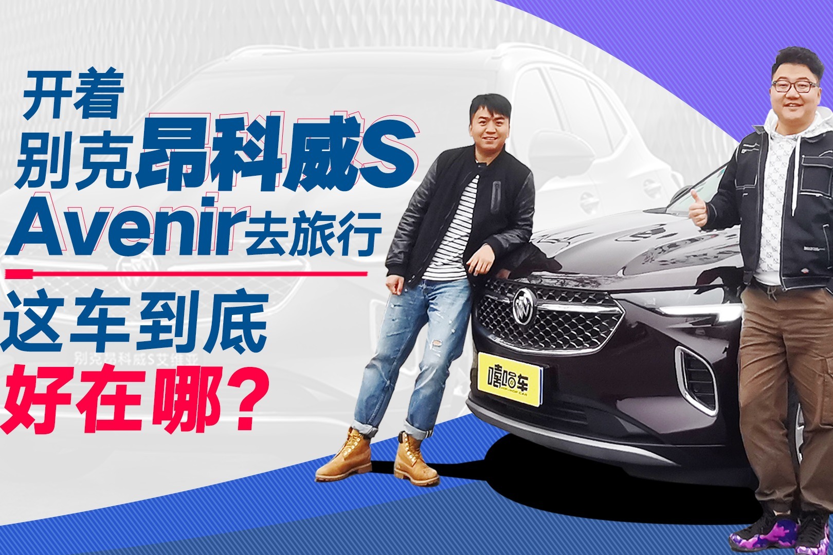 开着昂科威S Avenir去旅行，这车到底好在哪？直接看视频