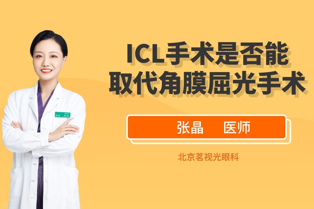 ICL手术是否能取代角膜屈光手术