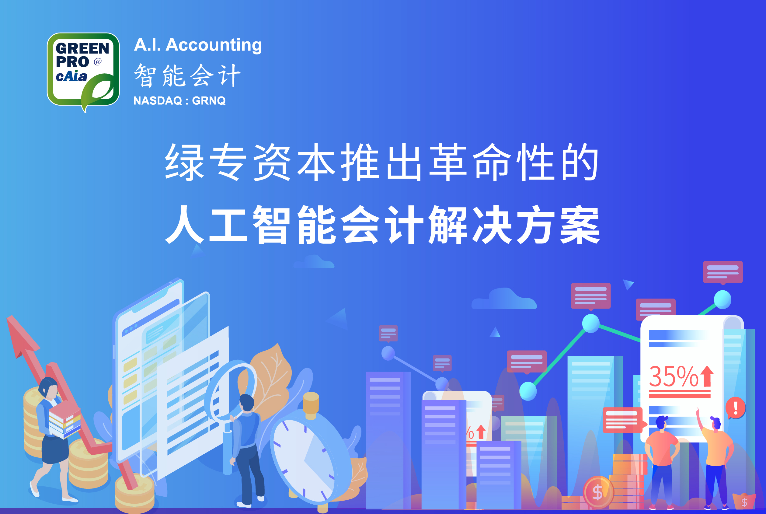 绿专资本推出革命性的人工智能会计解决方案