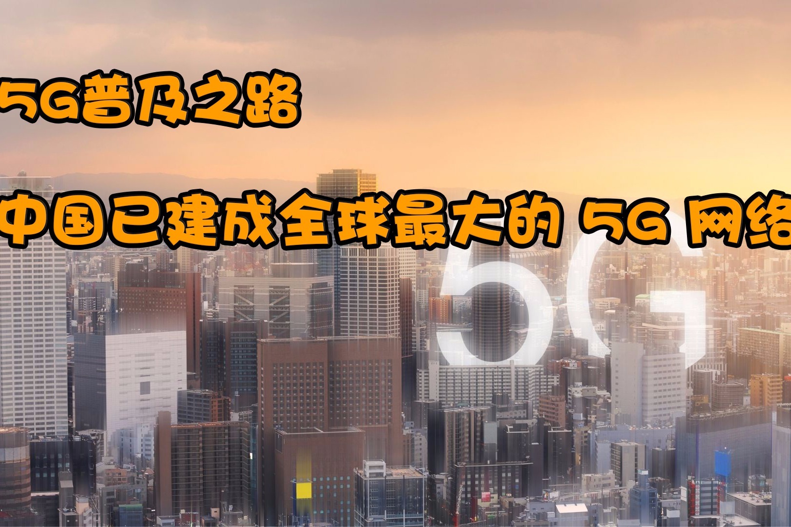 5G普及之路，中国已建成全球最大的5G网络！