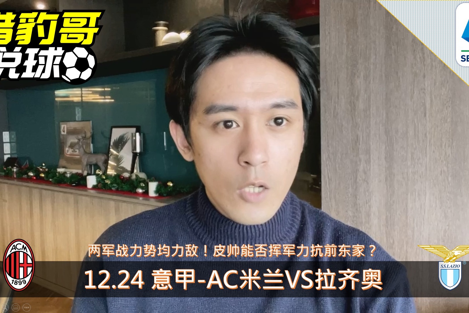 意甲-AC米兰VS拉齐奥