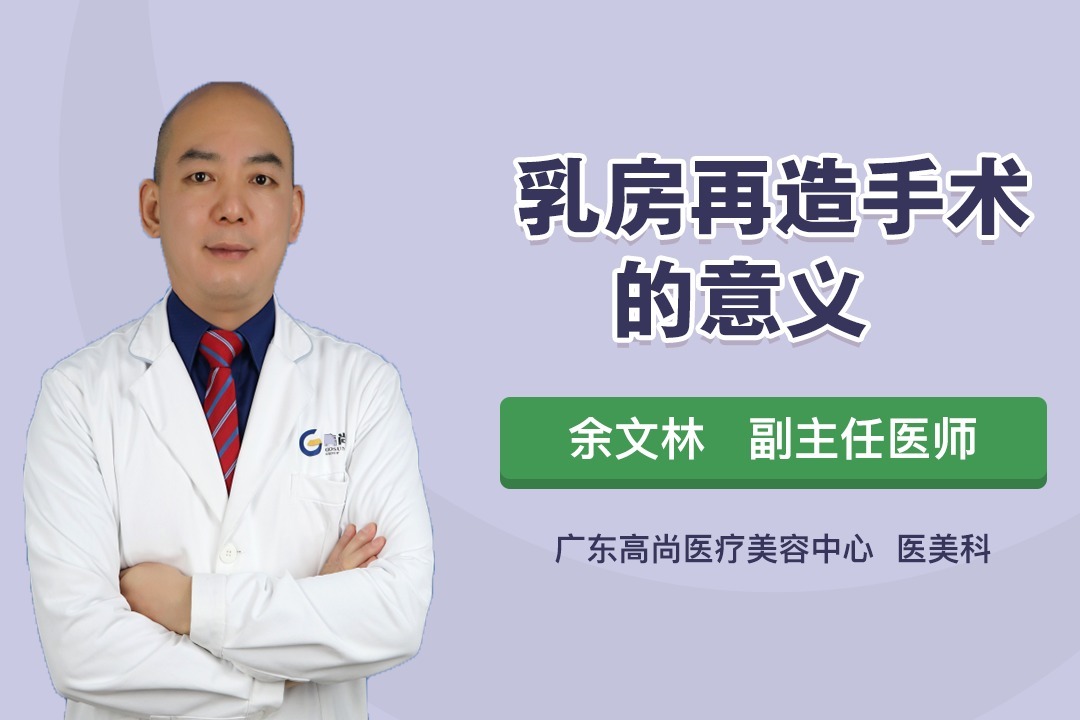 乳房再造手术—弥补遗憾,重塑完美