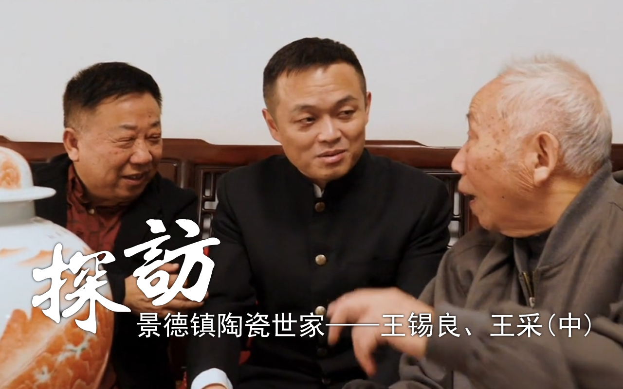 探访景德镇“陶瓷世家”——王锡良、王采（中）