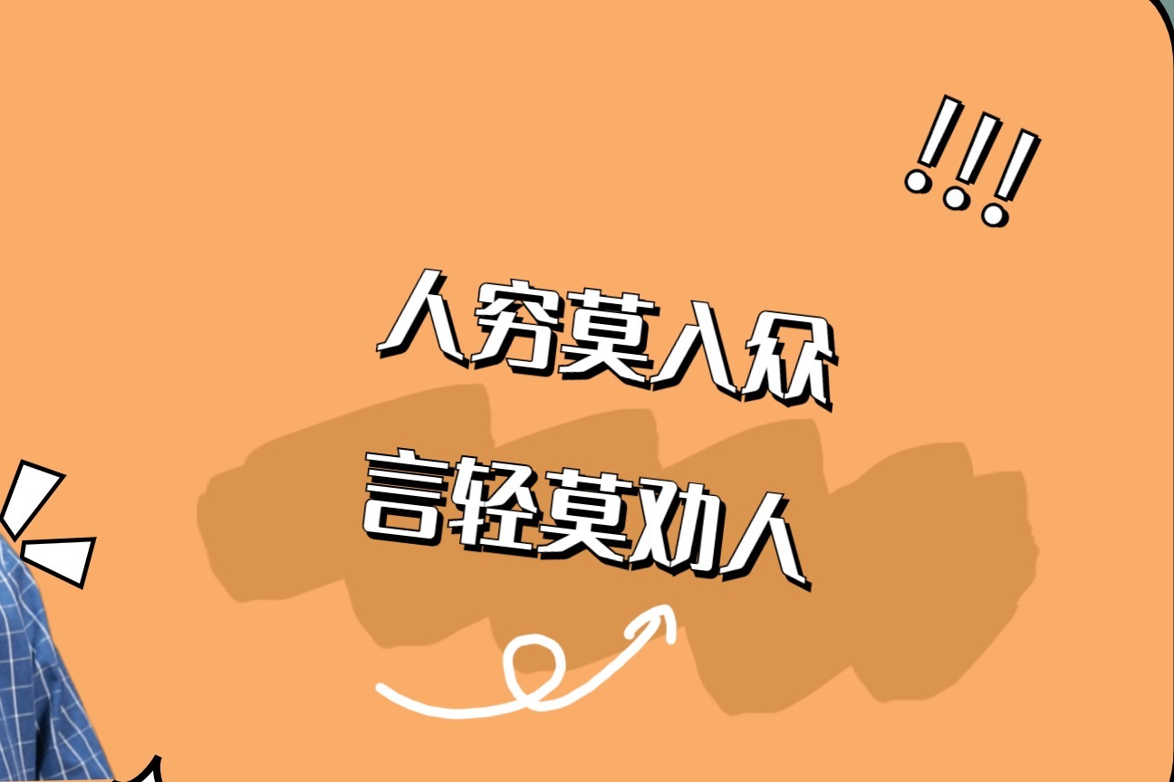 人穷莫入众言轻莫劝人穷困时若是做了3件事只会自讨没趣