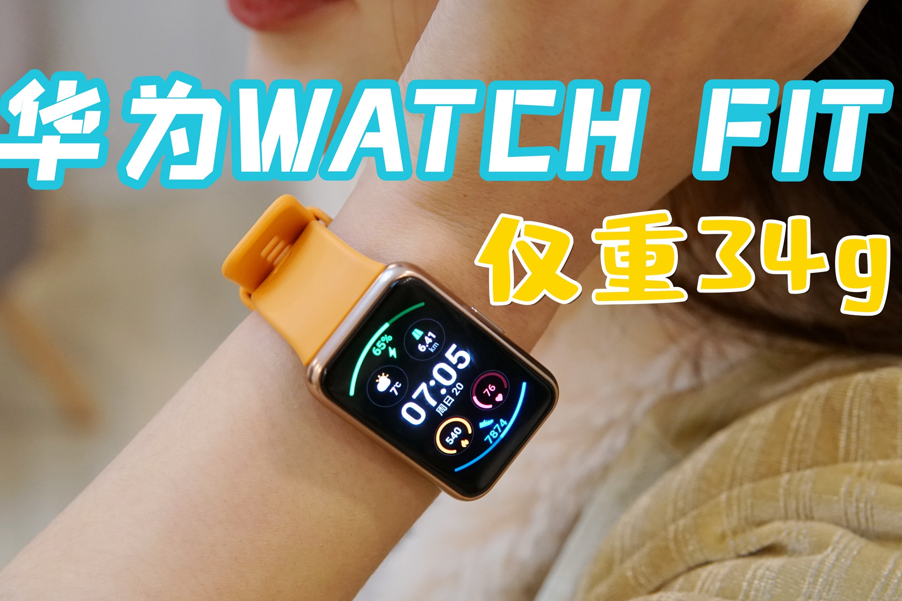 仅重34克！华为WATCH FIT评测：续航10天的方型手表