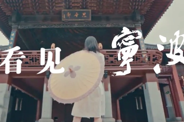 看见宁波  看得见的文化宁波