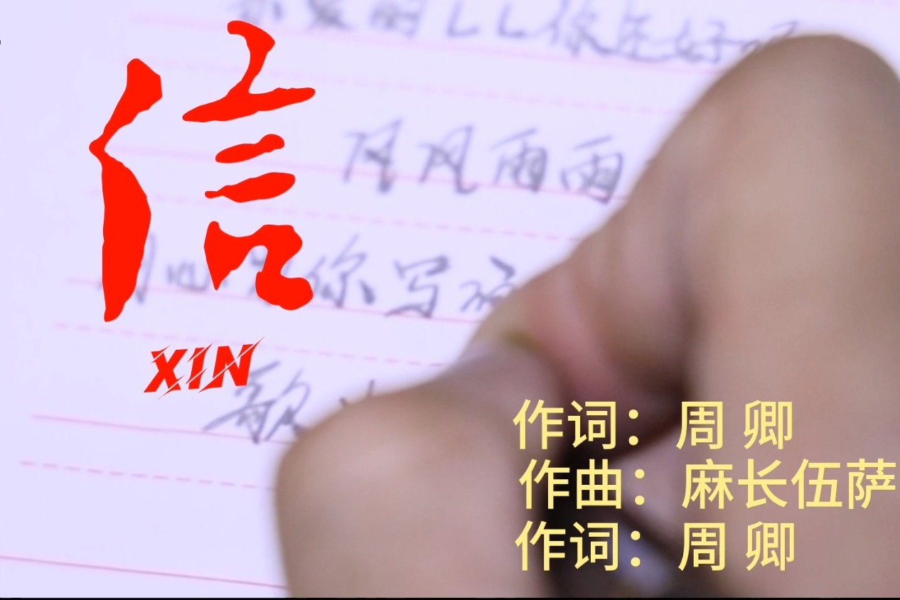 周卿演唱歌曲《信》MV