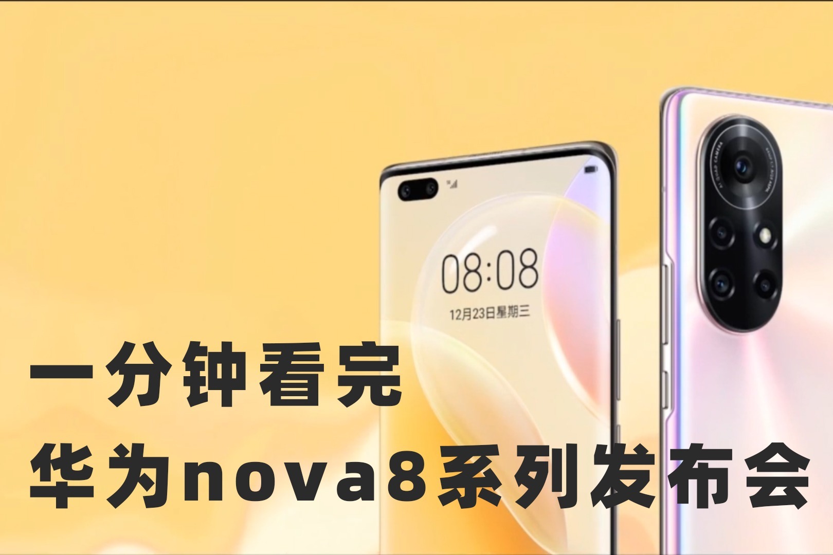 一分钟看完华为nova8系列发布会开启vlog手机新品类