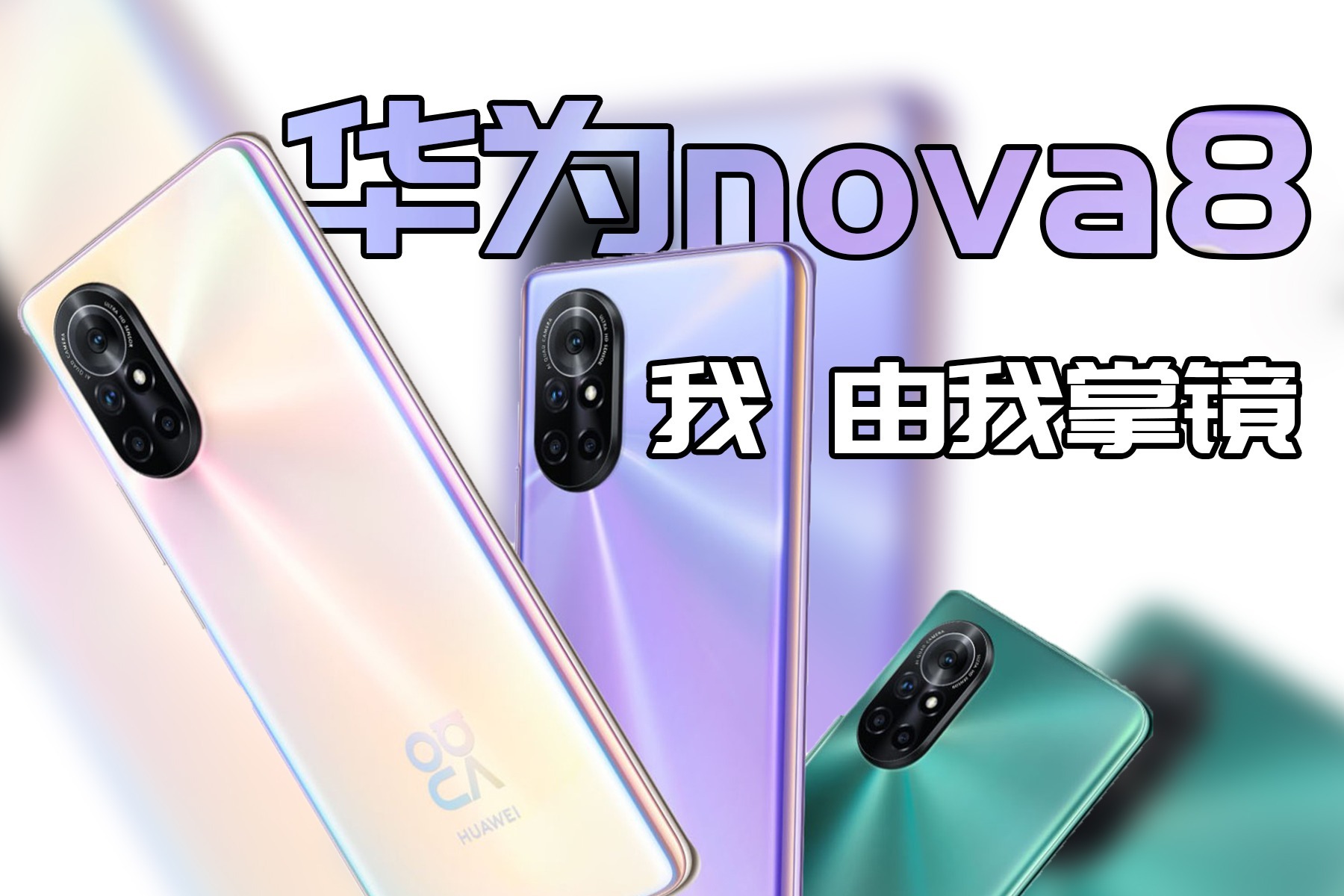 华为nova8系列发布，和你一起做最亮的那颗星