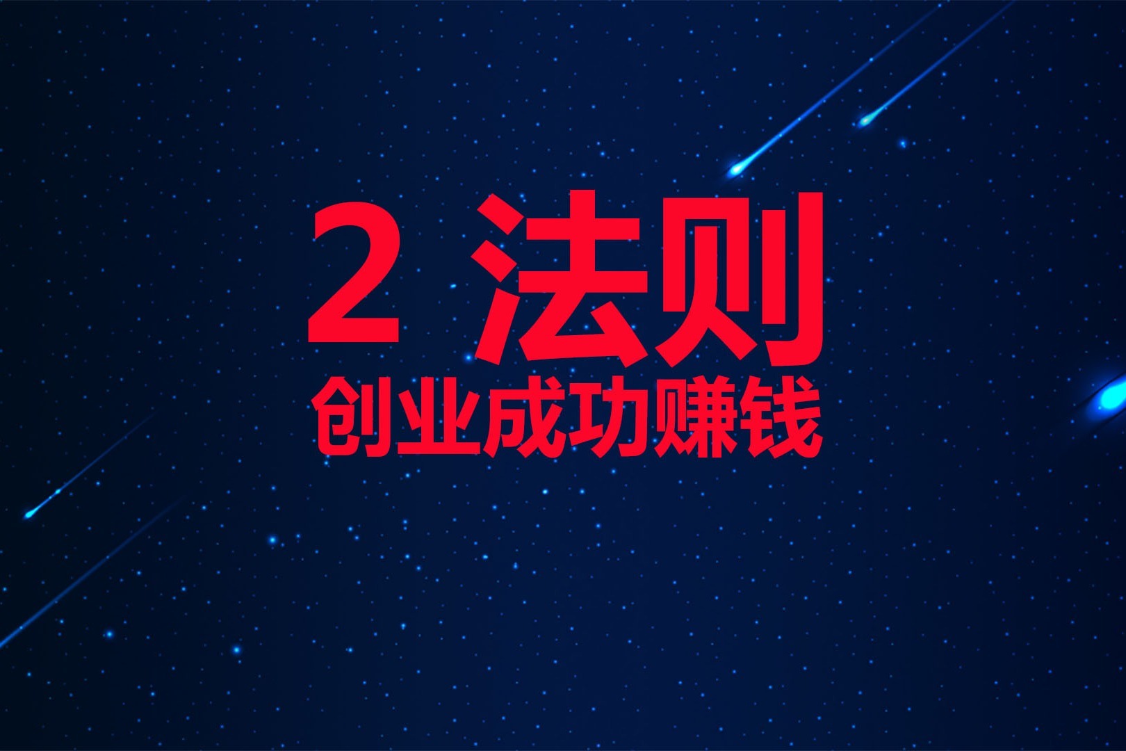 负债创业小视频(负债创业成功的人有哪些)