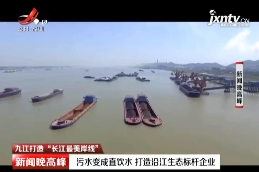 江西湖口县：污水变成直饮水 打造沿江生态标杆企业