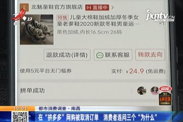 在拼多多网购被擅自取消订单 南昌消费者很糟心
