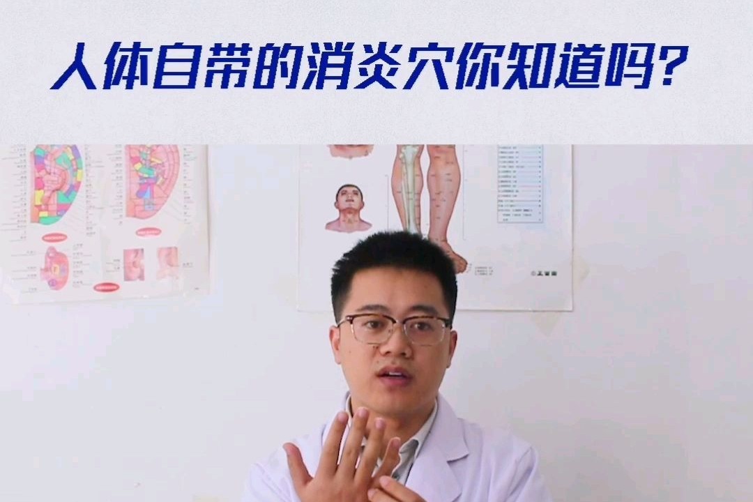 人体自带的消炎穴你知道吗