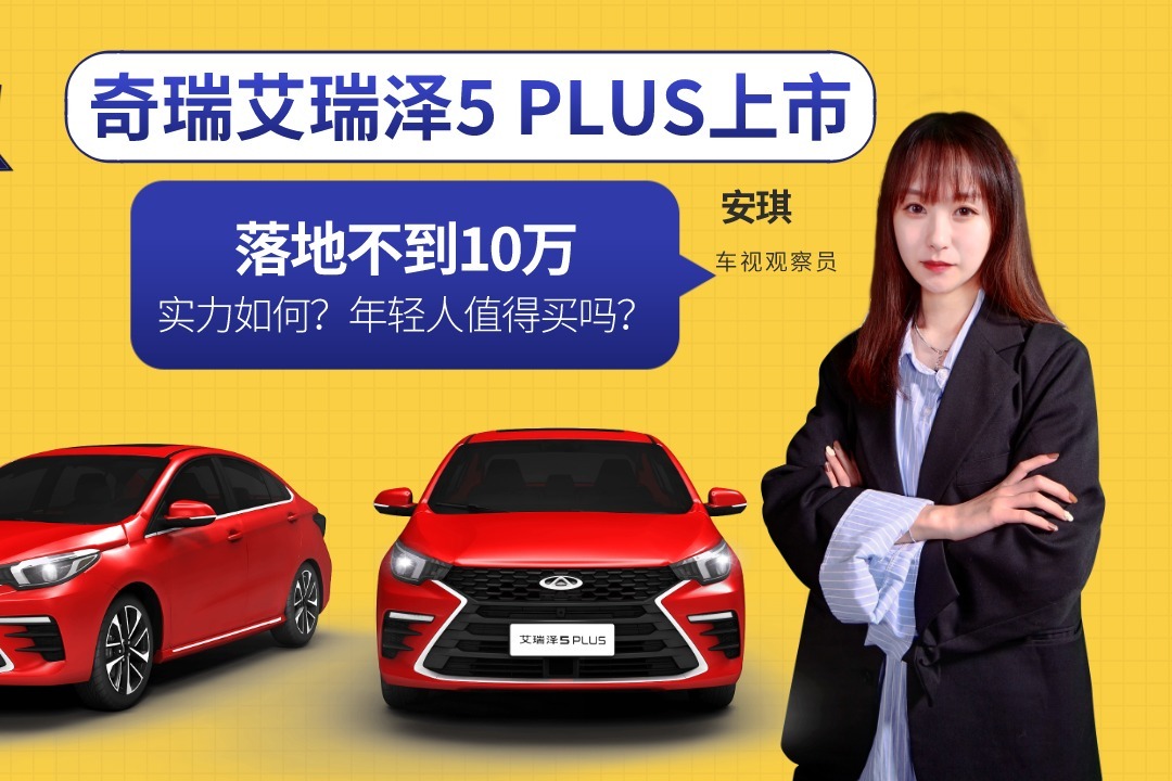 落地不到10万的轿车！奇瑞艾瑞泽5 PLUS怎么样？年轻人值得买吗？