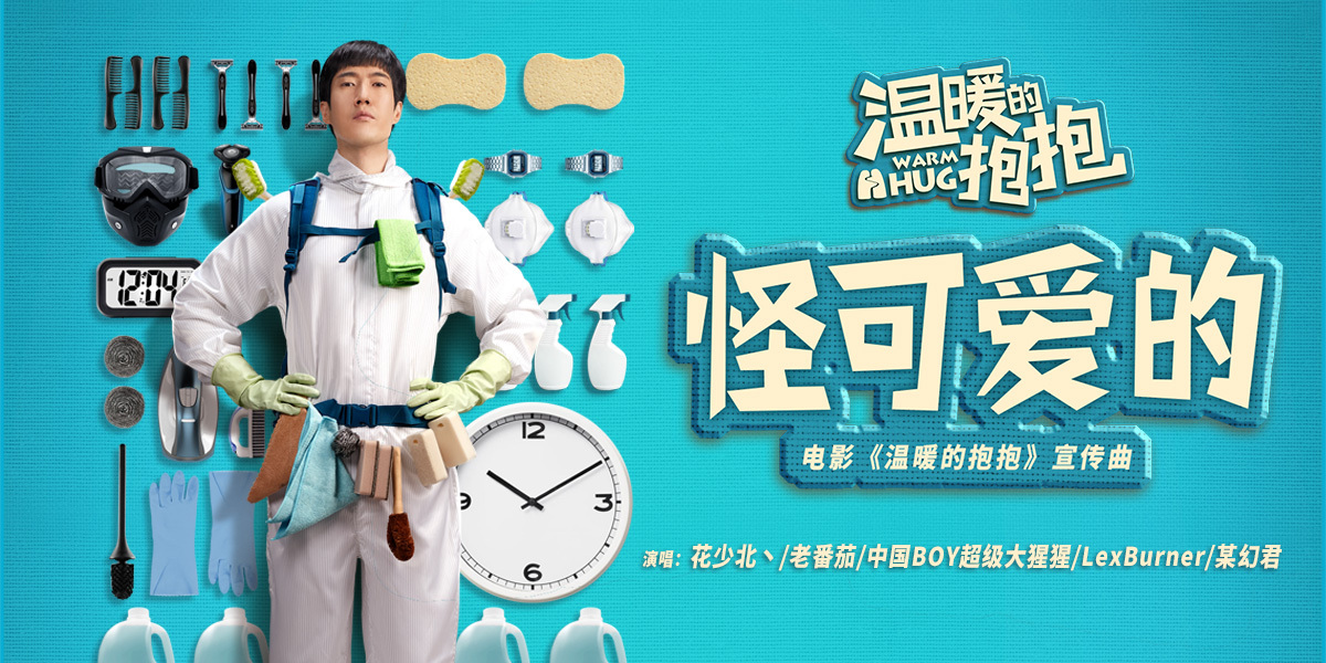 温暖的抱抱曝宣传曲怪可爱的mv阴阳怪气男团为电影献声