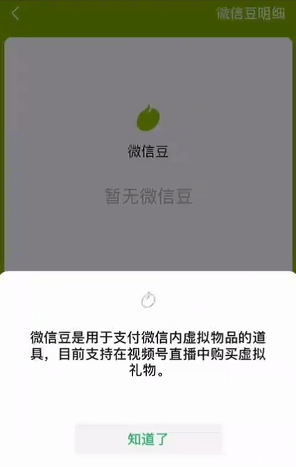 微信推出微信豆,必須花錢充值,可用於打賞主播__鳳凰網