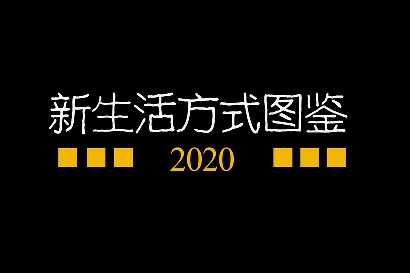 2020新生活方式图鉴