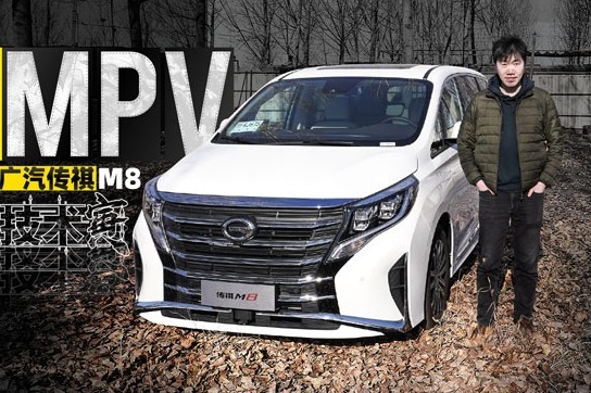 MPV代表成功？试驾广汽传祺M8｜技术寅