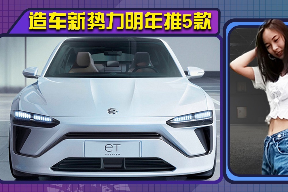 造车新势力加速推进！明年蔚来威马等将推轿车，续航最高达800km