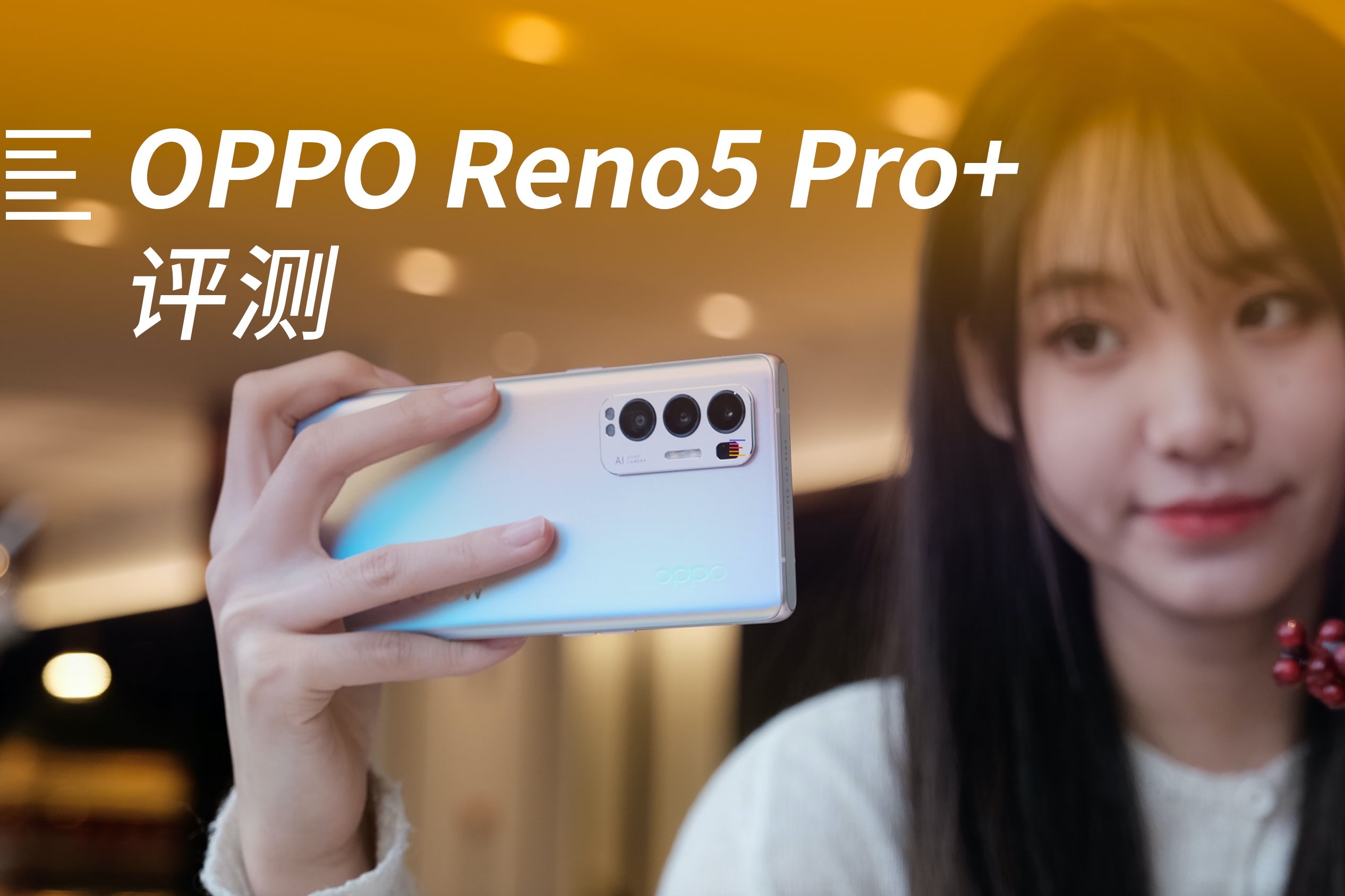 opporeno5pro评测外观轻薄主打拍摄游戏凰家评测