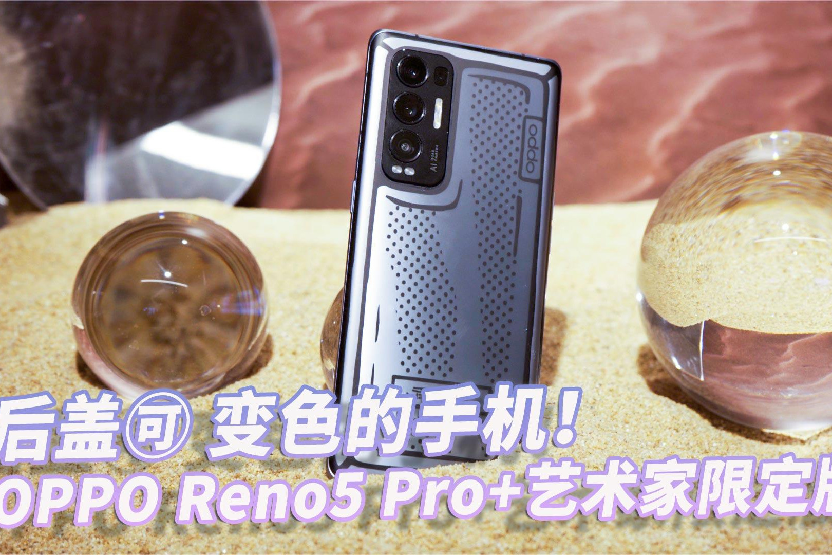 电致变色融合科技与浪漫opporeno5pro艺术家限定版上手