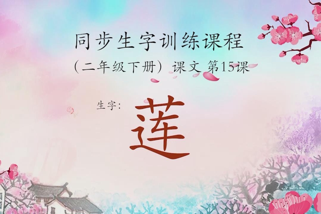结构易错的字——莲