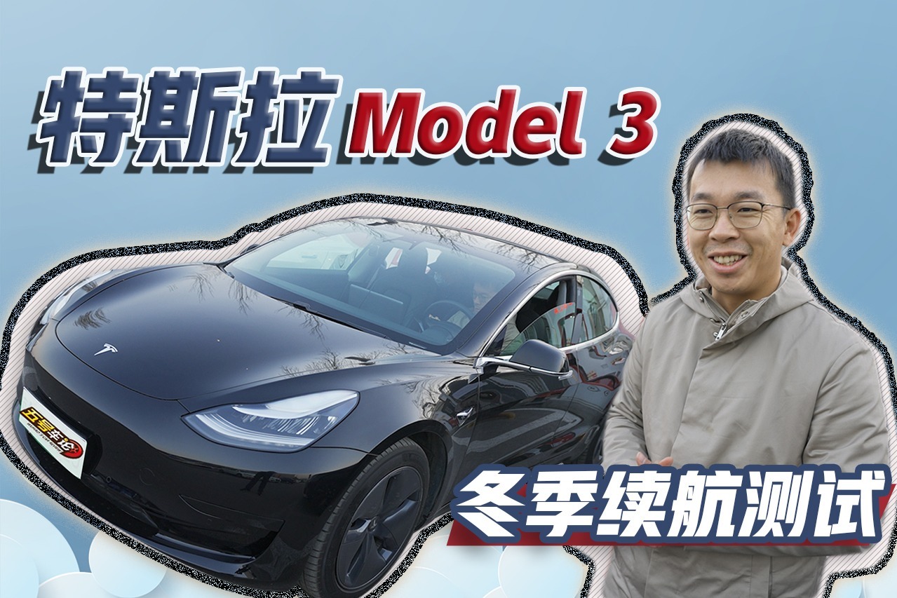 冬季续航“5折起”？特斯拉Model 3严寒通勤掉电实测（上）