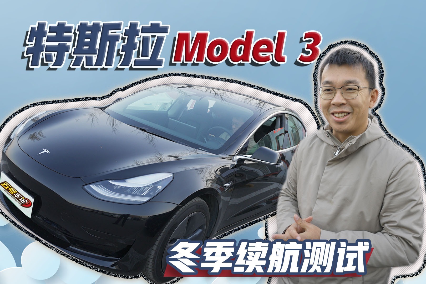 冬季续航“5折起”？特斯拉Model 3严寒通勤掉电实测（下）