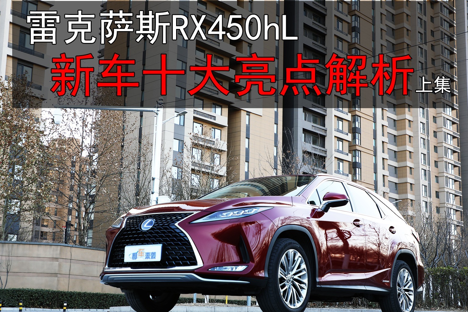 混动与加长完美结合，雷克萨斯RX450hL十大亮点解析，你怎么看？