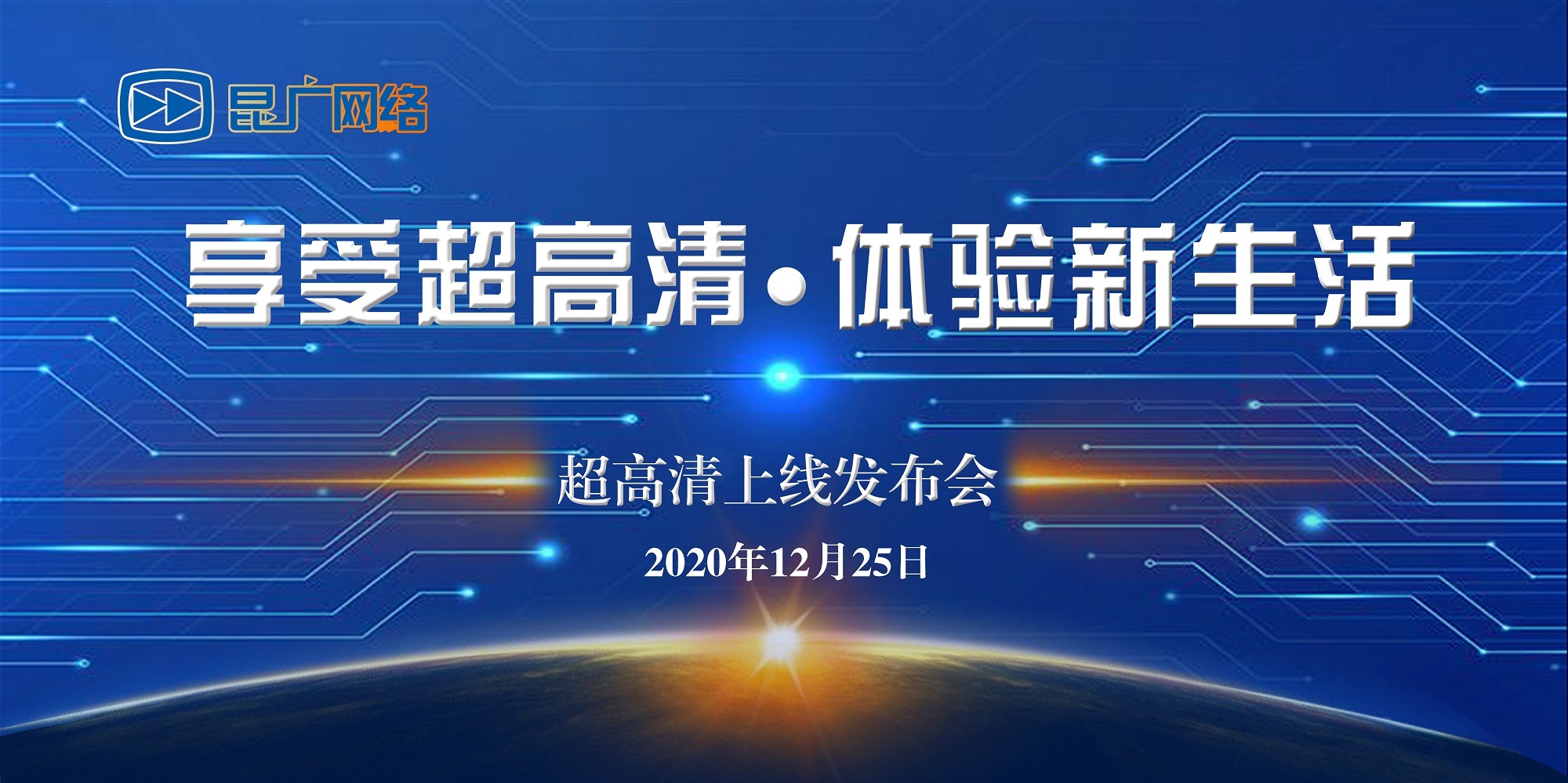 昆广网络超高清业务上线发布会成功举办享受超高清体验新生活