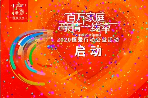 2020年度恒爱行动百万家庭亲情一线牵全国启动