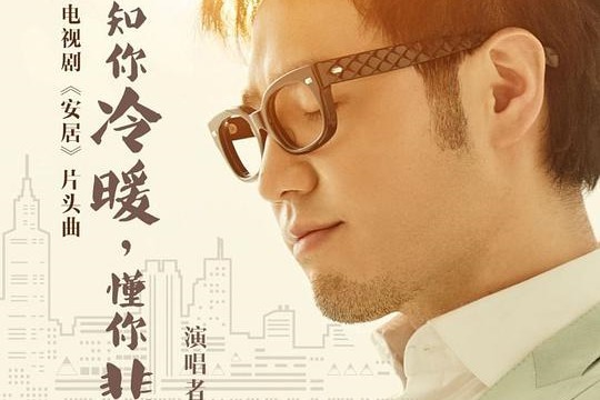 王铮亮-《知你冷暖，懂你悲欢》 (《安居》电视剧主题曲)